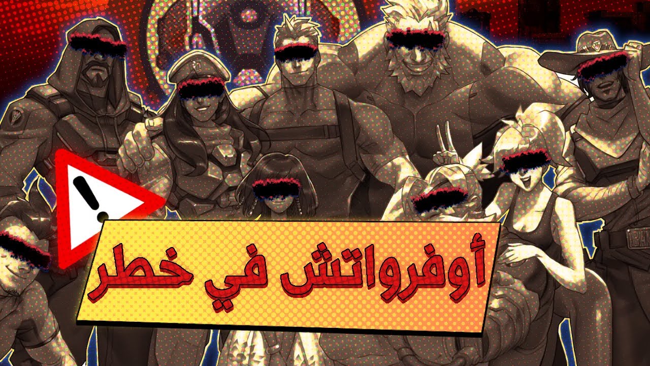 اوفرواتش☮️- الأومنك هم الاشرار🤖⚠️ (نظرية بسك🍪)