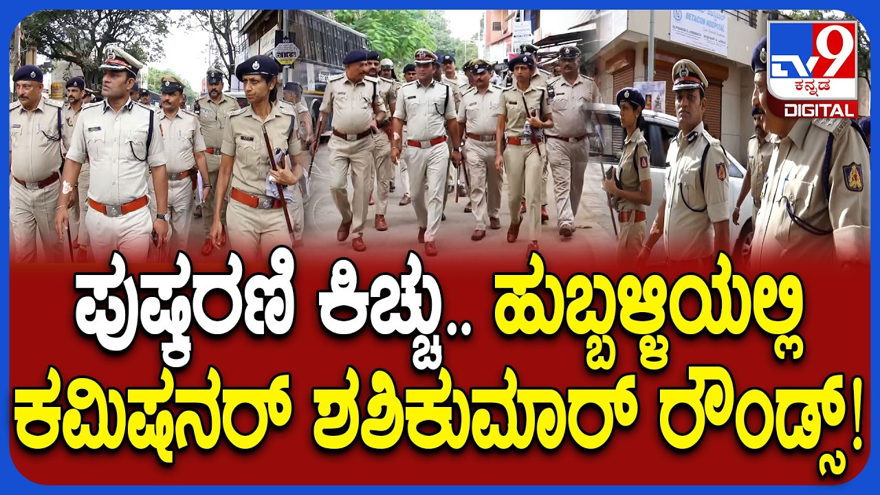 Hubballi Asar Oni Road Issue: Hubballi Asar Oni Pushkarani dispute.. Commissioner Sasikumar rounds!|#TV9D