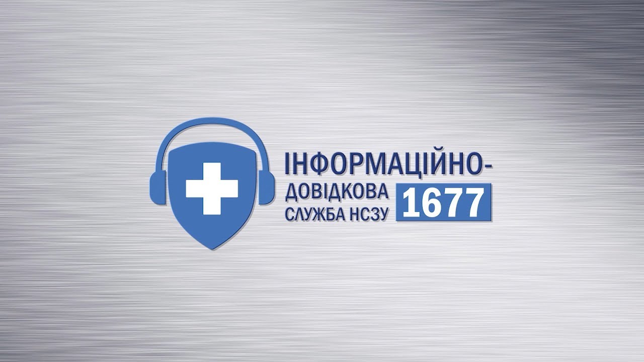 Контакт-центр НСЗУ - 1677