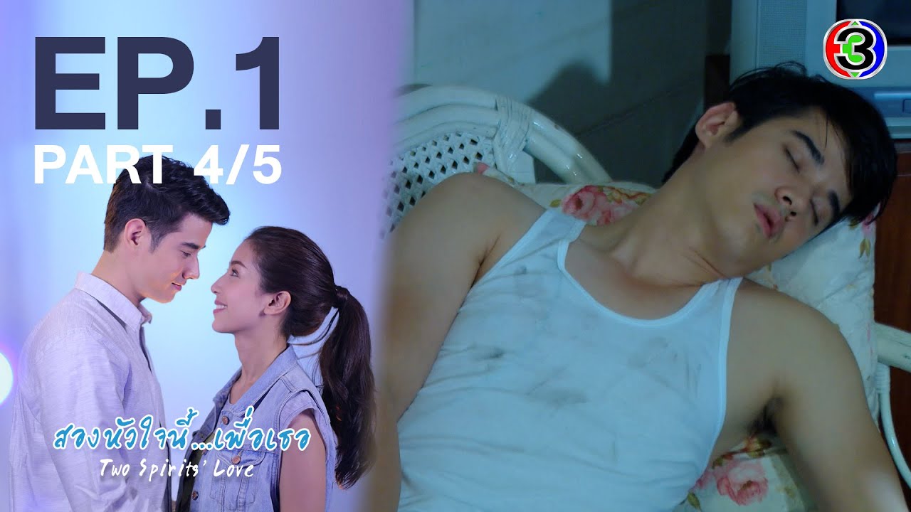 สองหัวใจนี้เพื่อเธอ  Two Spirits' Love EP.1 ตอนที่ 4/5 | 04-10-63 | Ch3Thailand