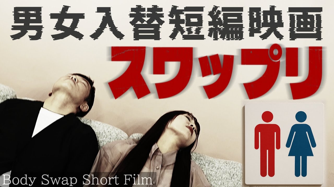 【入れ替わり】短編映画「スワップリ」Body swap