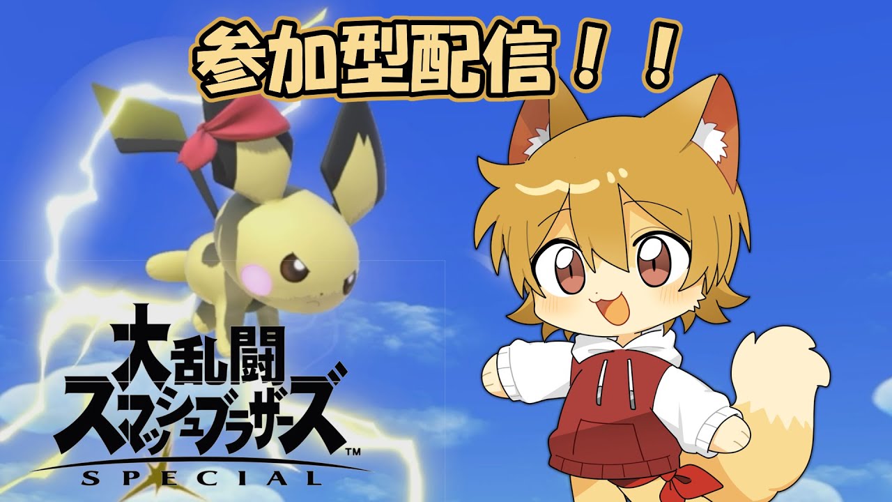 【参加型】スマブラ納め！参加型でやってくぞ！