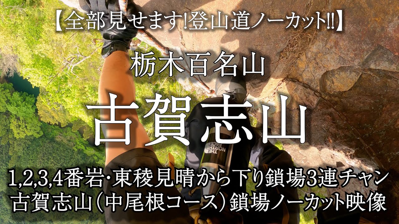 【全部見せます！登山道ノーカット！！】栃木百名山 古賀志山 1,2,3,4番岩・東稜見晴から下り鎖場3連チャン　古賀志山（中尾根コース）鎖場 ノーカット映像