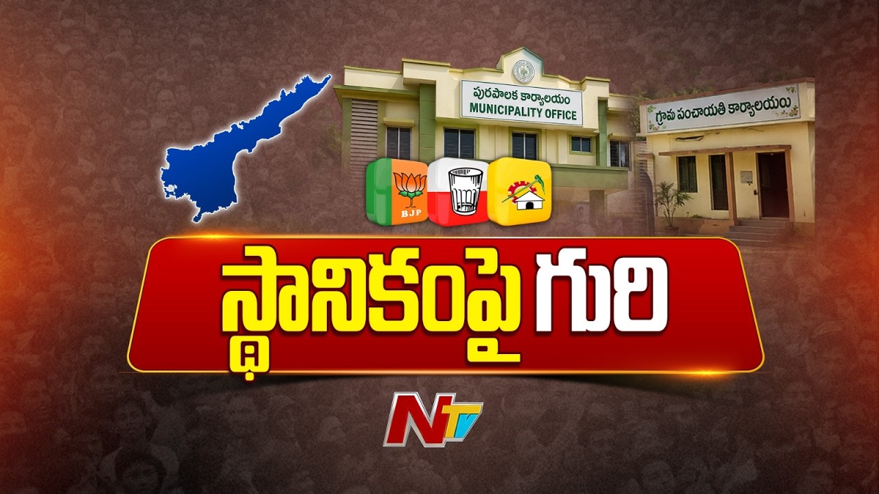 Coalition Government Focuses on Local Body Poll Strategy in AP | NTV Telugu