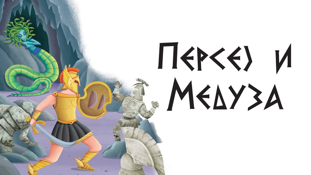 Najlepše priče iz grčke mitologije – Persej i Meduza | Lagunina bajkoteka