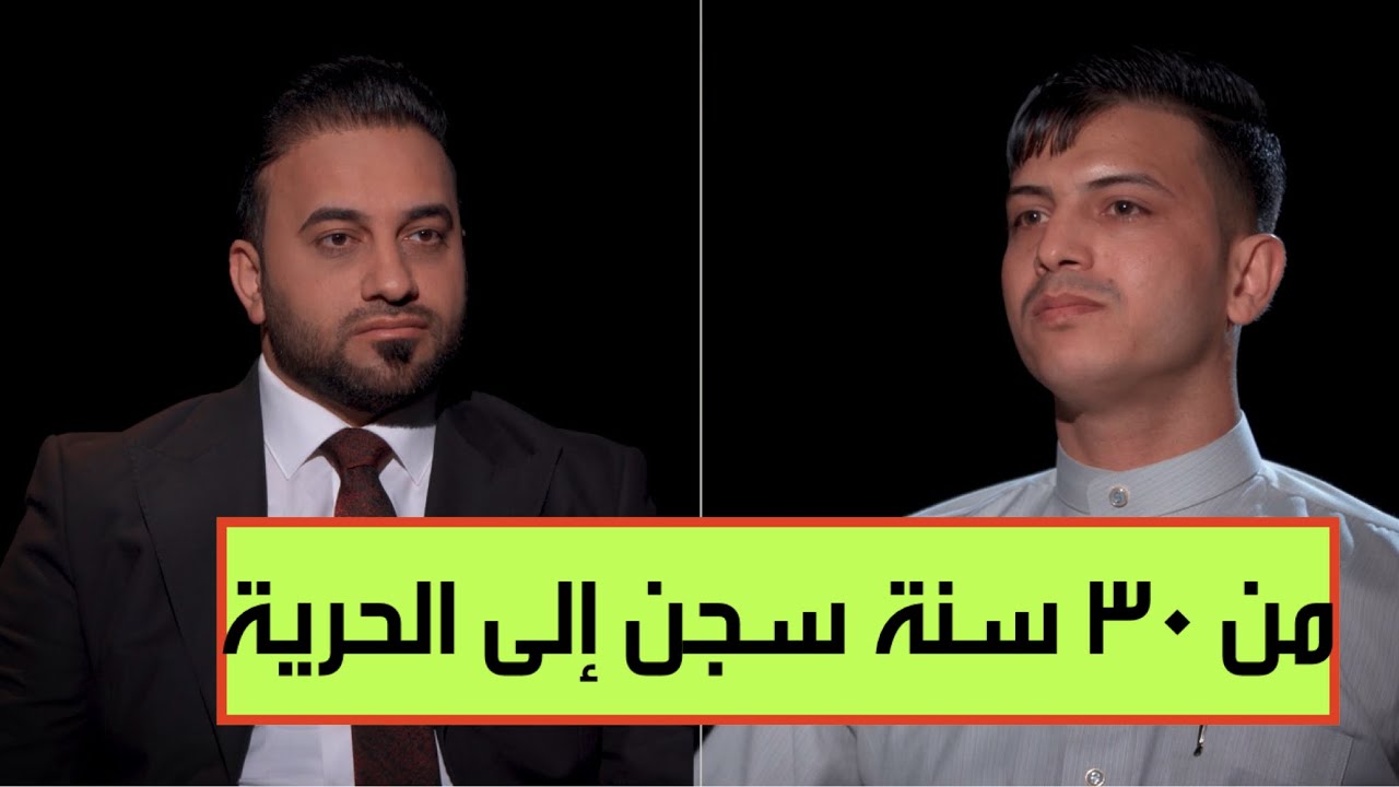  من المؤبد إلى البراءة؟ الحمداني يروي كيف نجا “حاتم” من 30 عاماً خلف القضبان !