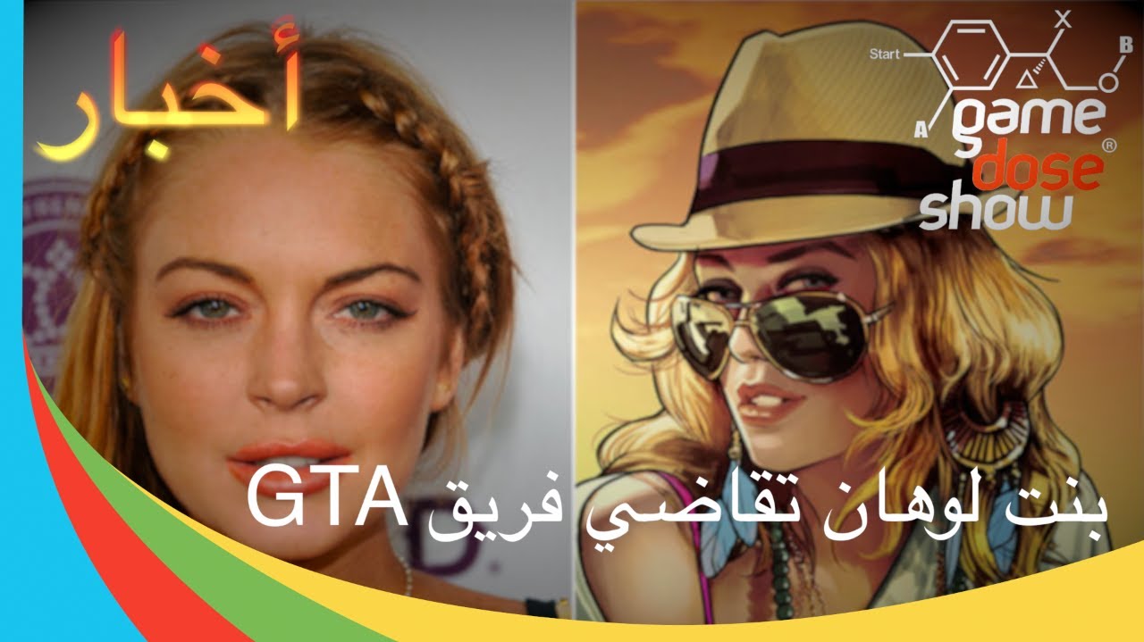 ( @GameDoseShow | لندسي لوهان تقاضي فريق جراند ثيفت اوتو )