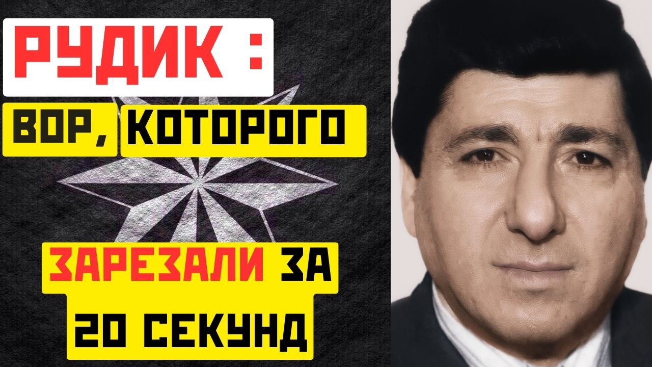 Рудик Бакинский: вор в законе, которого ЗАРЕЗАЛИ за 20 секунд
