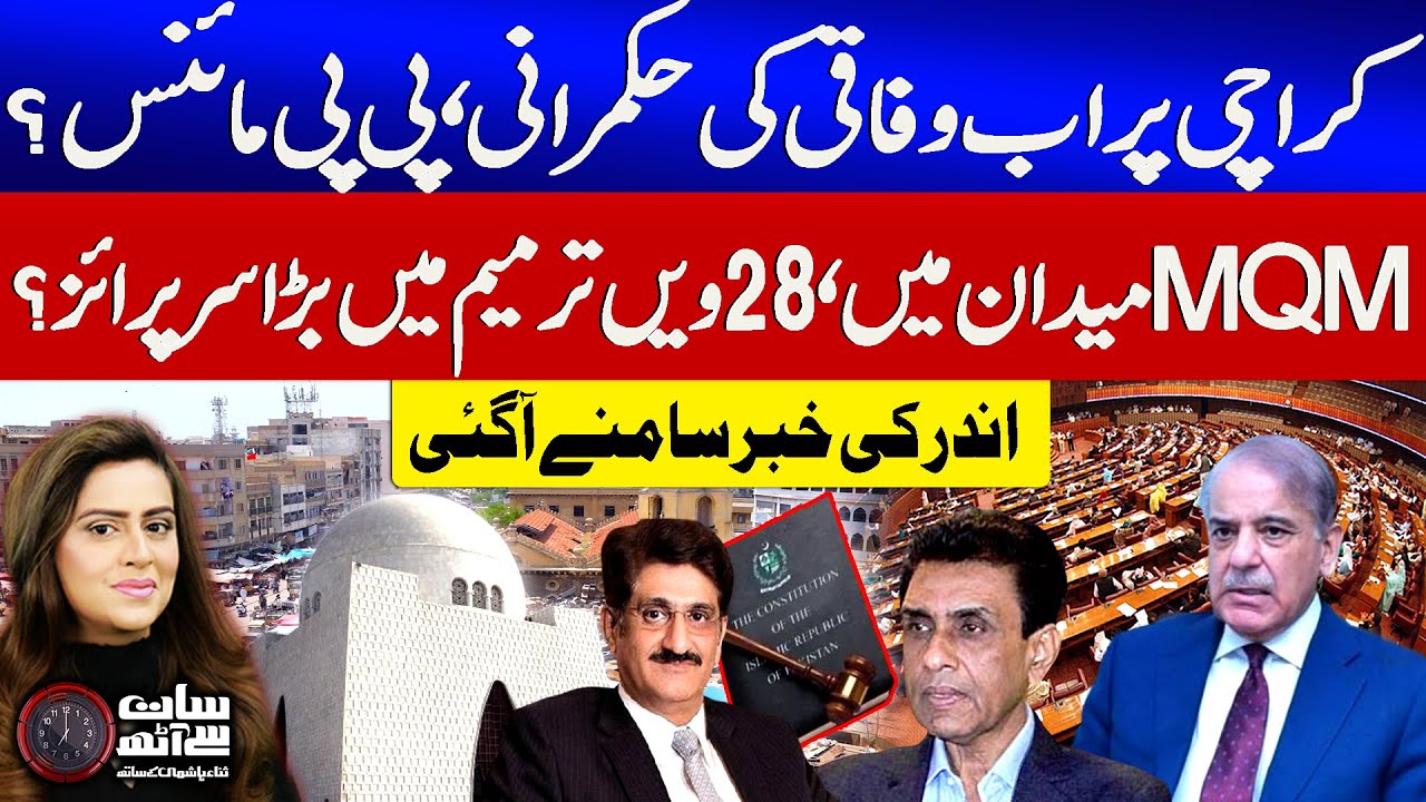 Karachi Under In Federal? | PPP Minus? | MQM Big Demand | 28 Amendment | 7 se 8 With Sana Hashmi