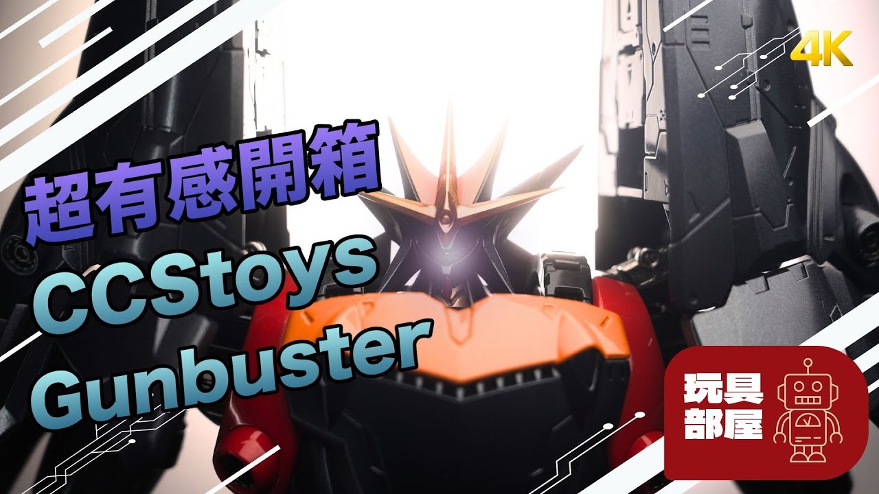 超有感開箱 ｜ CCStoys 飛越巔峰 Gunbuster