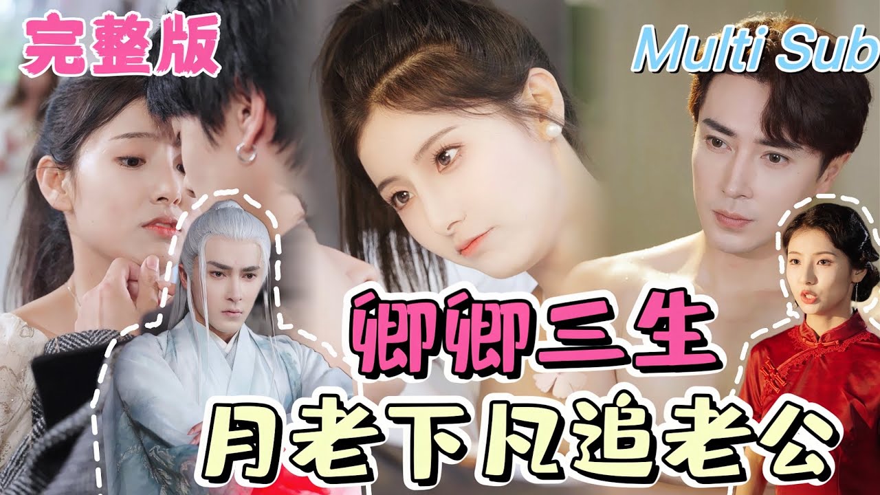 【全集】《月老下凡追老公》[💕新剧] 萌妹月老一不小心跌落凡間，遇到真命天子展開瘋狂追求，沒想到前世的孽緣情人紛紛出現搗亂，在四個男人之間搖擺糾結，如何能獲得真愛重返仙界？JDDJ