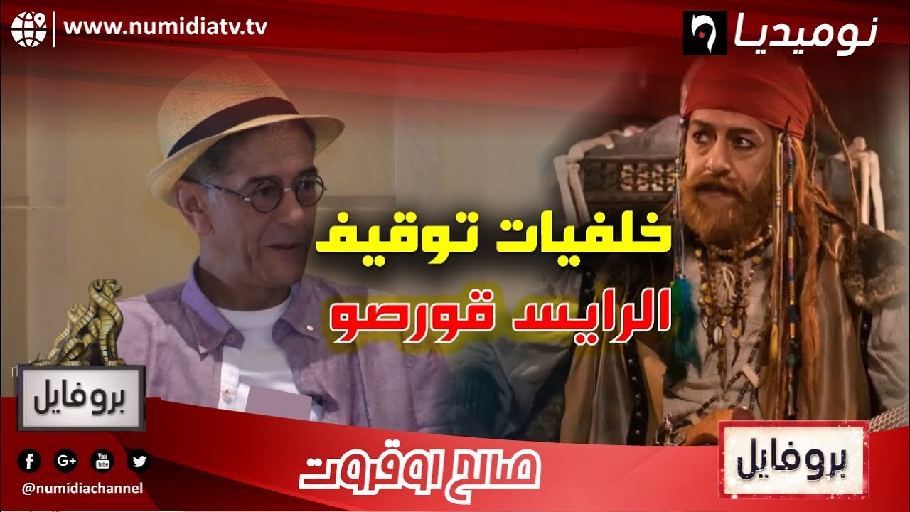 لأول مرة.. صويلح يكشف أسباب وكواليس توقيف مسلسل الرايس قورصو