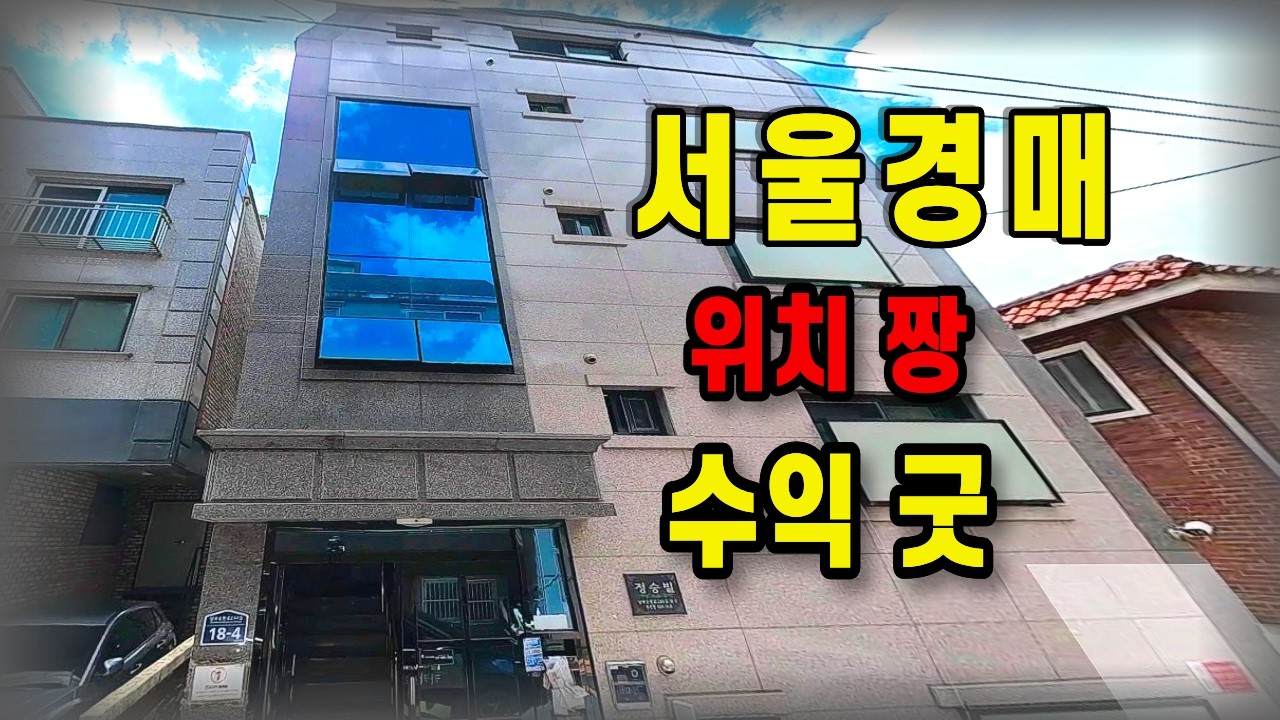 입지는 말할 것도 없고, 수익 구조가 핵심입니다