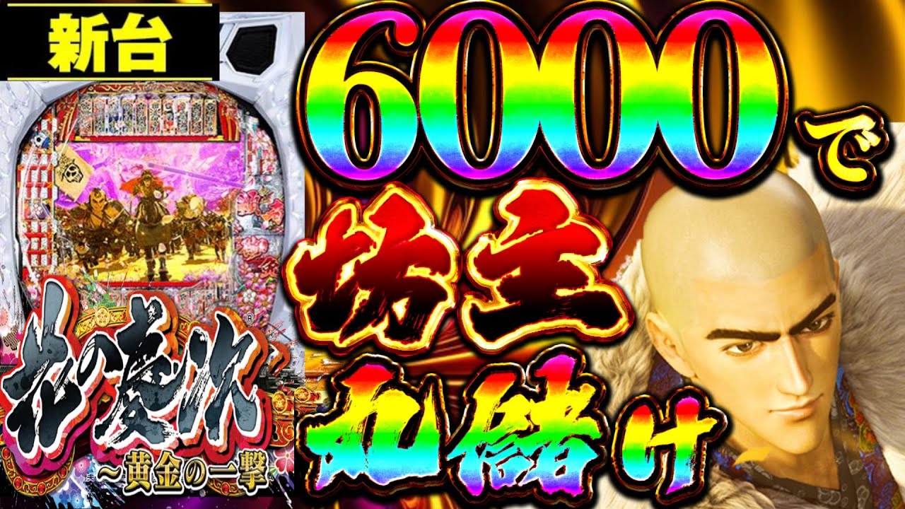 【花の慶次～黄金の一撃】６０００発の頂きを目指したら牙狼ハンマーおじさん黄金の一撃を台へ叩き込む寸前だった…