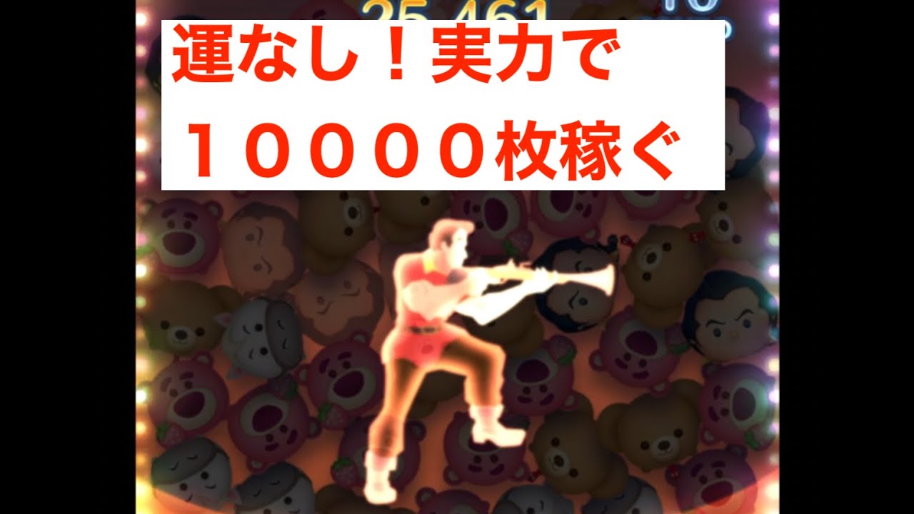 【ガストン】運に左右されずに１００００枚以上、コンスタントに稼げるツムシリーズ⑥
