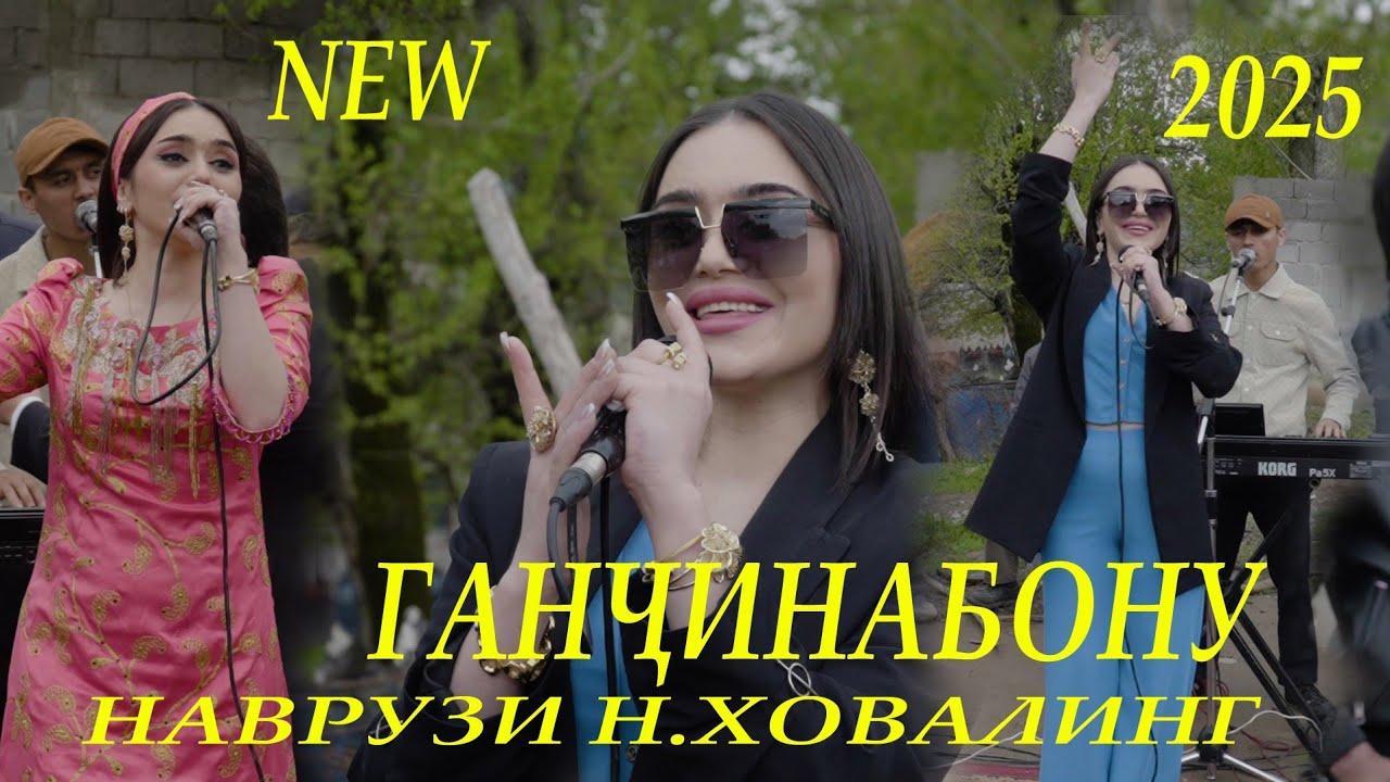 Ганчинабону Наврузи н.Ховалинг 2025 Ganjinabonu Navruzi n.Khovaling 2025