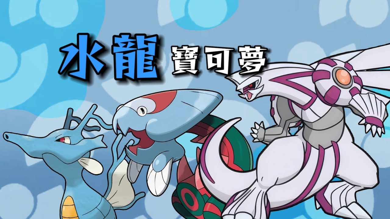 暴力美學？ 版本之子！ 深度解析三只水龍寶可夢｜刺龍王 帕路奇亞 鰓魚龍