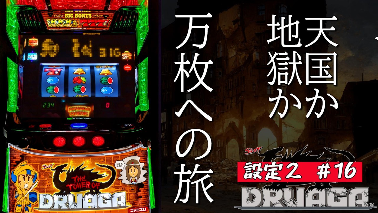 【3スベ中チェが出ねぇんだ】設定２で万枚の旅 16階 スマスロドルアーガの塔