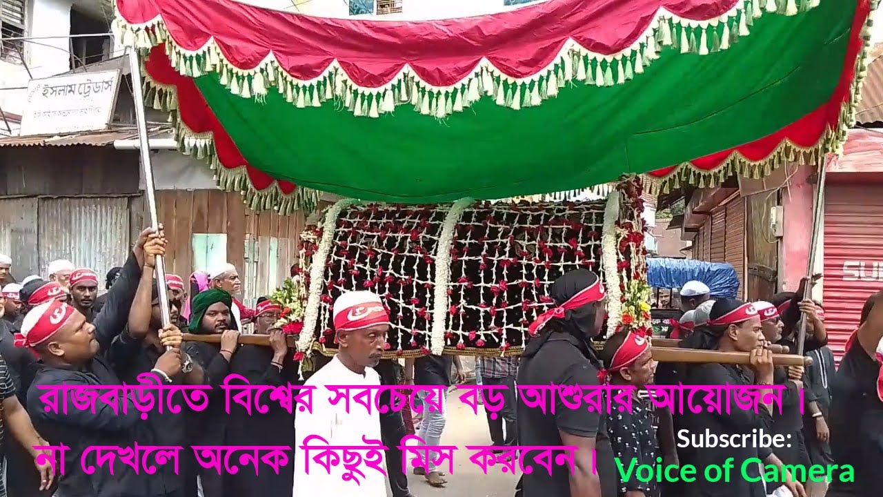 বড় মসজিদ রাজবাড়ী।।  ।।  ১০ই মহরম।। তাজিয়া মিছিল।।  Rajbari Sadar, Rajbari