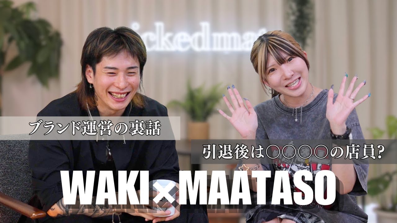 【WAKI×まあたそ】YouTuberを辞める?! 今後の人生語ってみた