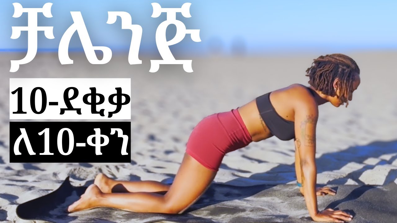 የ10 ደቂቃ የመላ ሰውነት እንቅስቃሴ | ውፍረት ለመቀነስ | የሰውነት ቀርጽ ለማስተካከል | Full-body fat burn