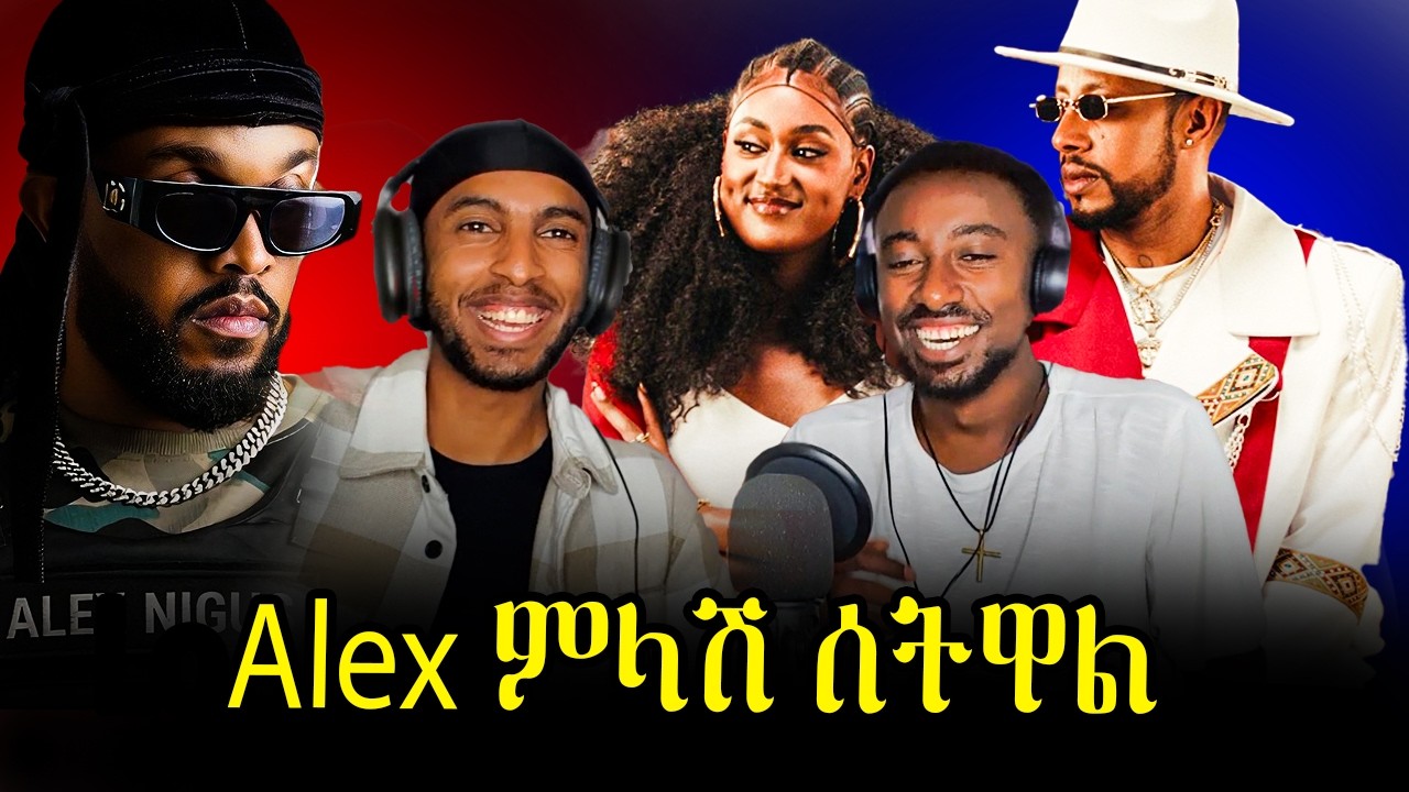 Alex Nigus Kua Kua - Diss for Lij Michael - የሺ