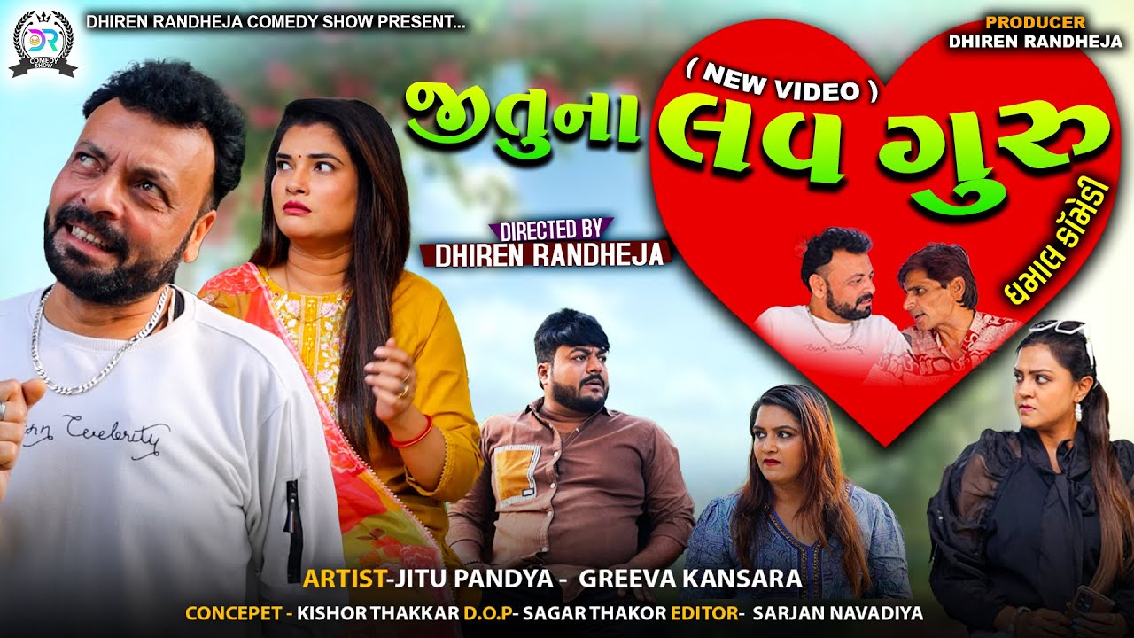 જીતુના લવ ગુરુ || Jitu Na Love Guru || Jitu Mangu || 2025