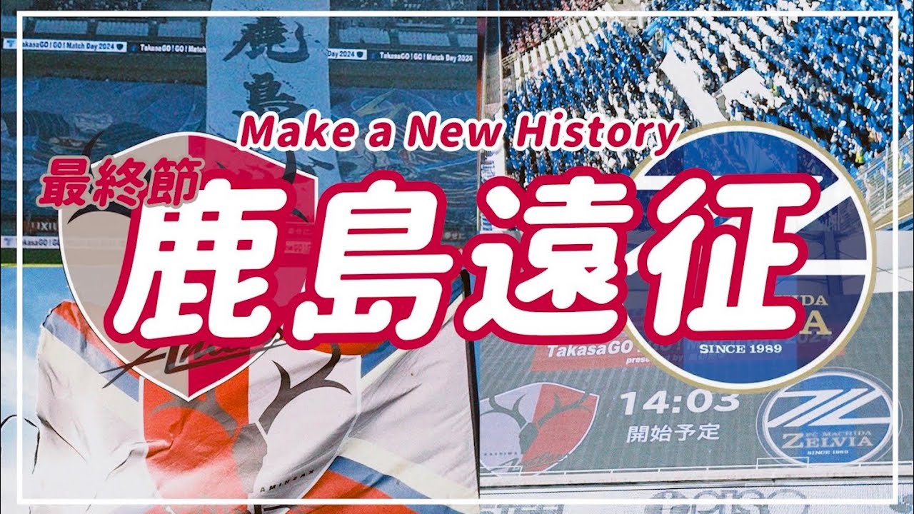 【VLOG】#79 ⚽️Make a New History💫 史上最強の新参者🏟️ #fc町田ゼルビア #鹿島アントラーズ