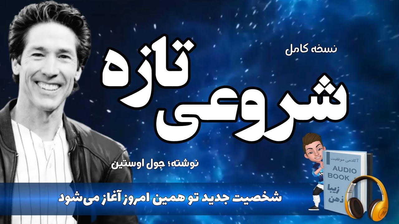 کتاب صوتی یک شروع تازه؛ شخصیت جدید تو همین امروز آغاز می‌شود نوشته جول اوستین