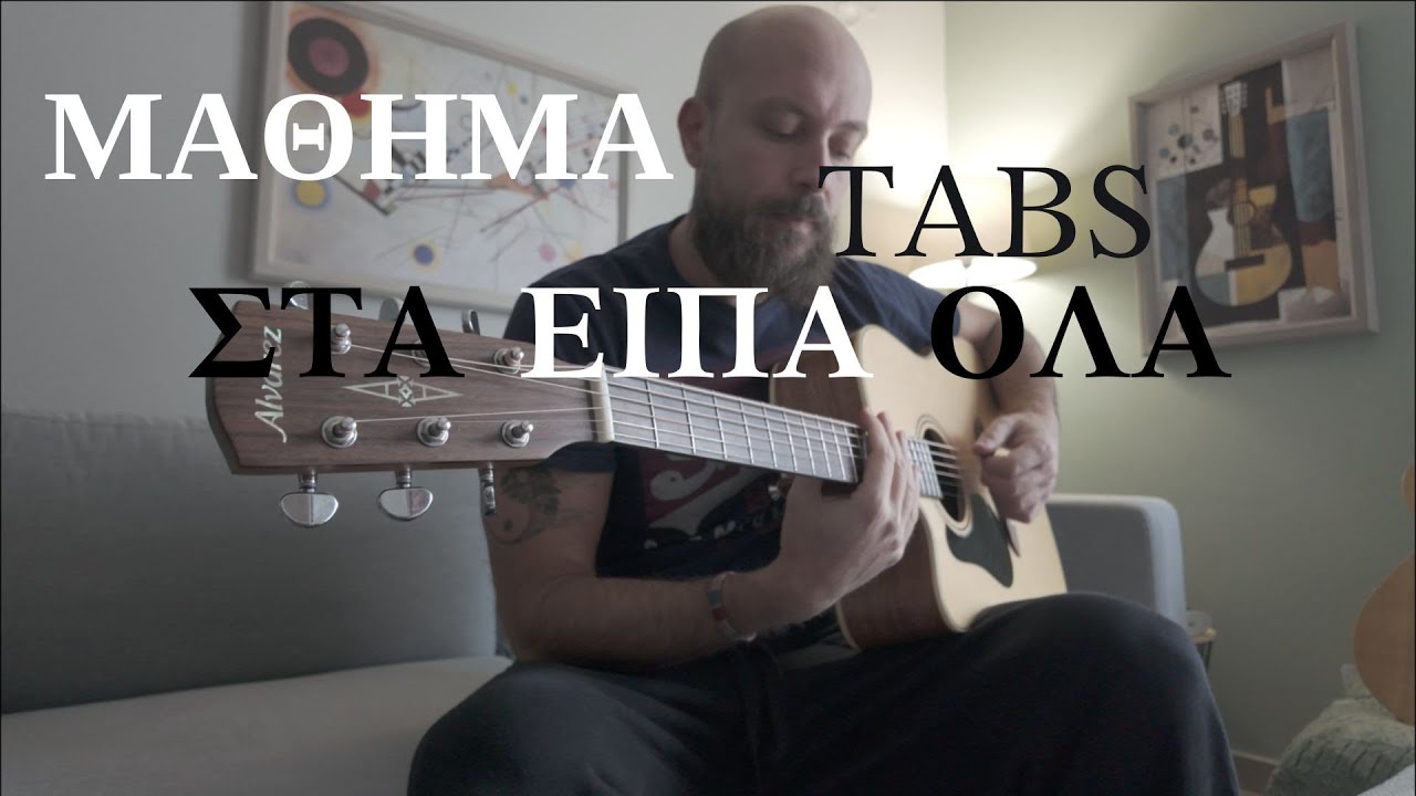 Στα είπα όλα ( Πασχαλίδης ) - μάθημα κιθάρας + Tabs + εξηγήσεις