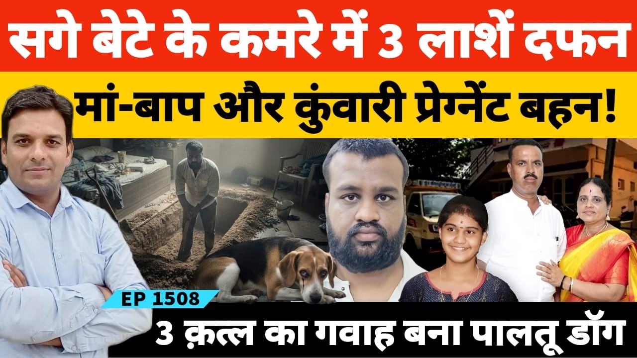 Kottur in Karnataka में सगे बेटे ने मां-बाप और बहन को मारकर घर में ही दफना दिया फिर ढूंढने का नाटक
