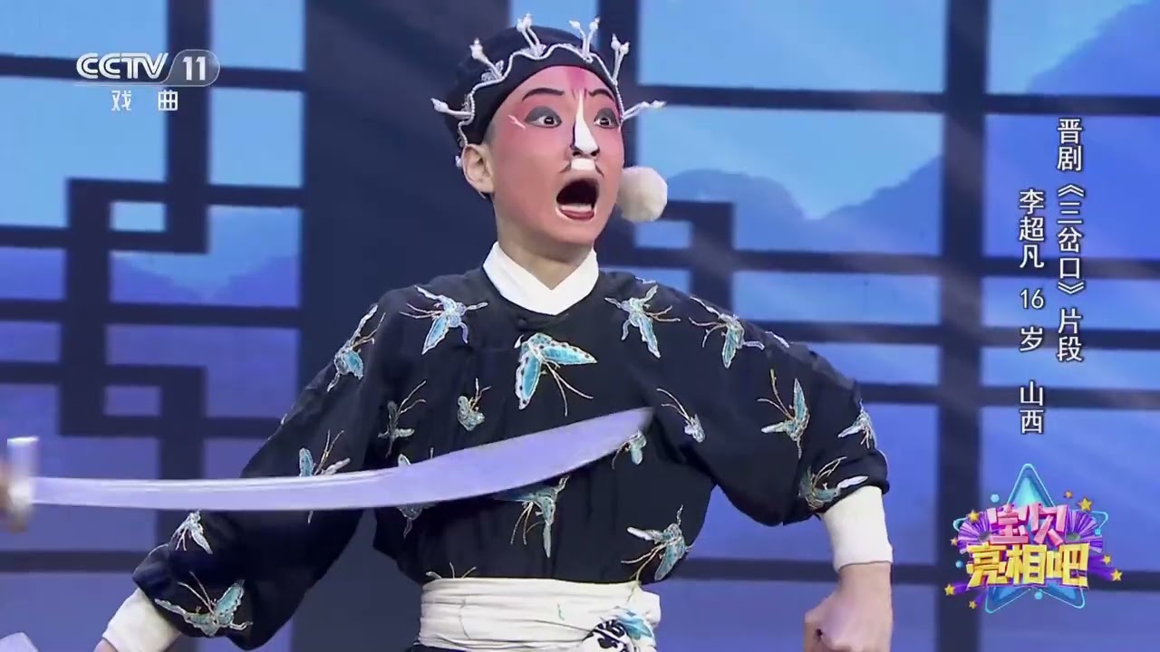 [宝贝亮相吧]晋剧《三岔口》片段 表演：李超凡|中华戏韵