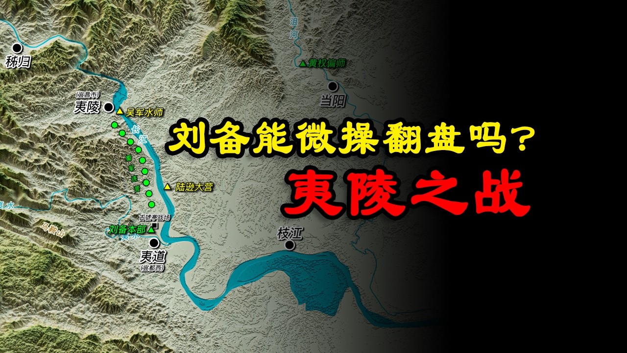 【3D地形圖系列】解析夷陵之戰，劉備有機會翻盤嗎？- 有點意思研究所