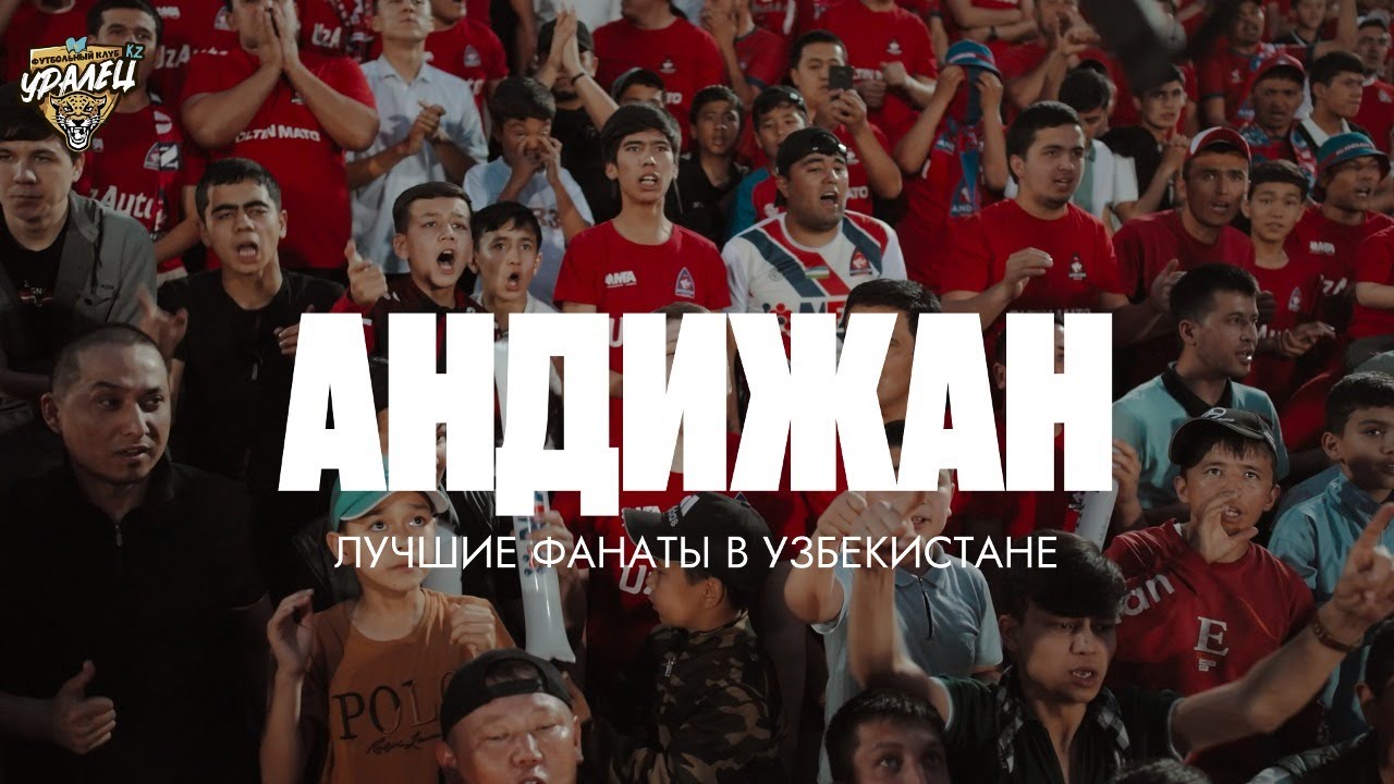 АНДИЖАН | ФИЛЬМ О ЛУЧШИХ БОЛЕЛЬЩИКАХ УЗБЕКИСТАНА