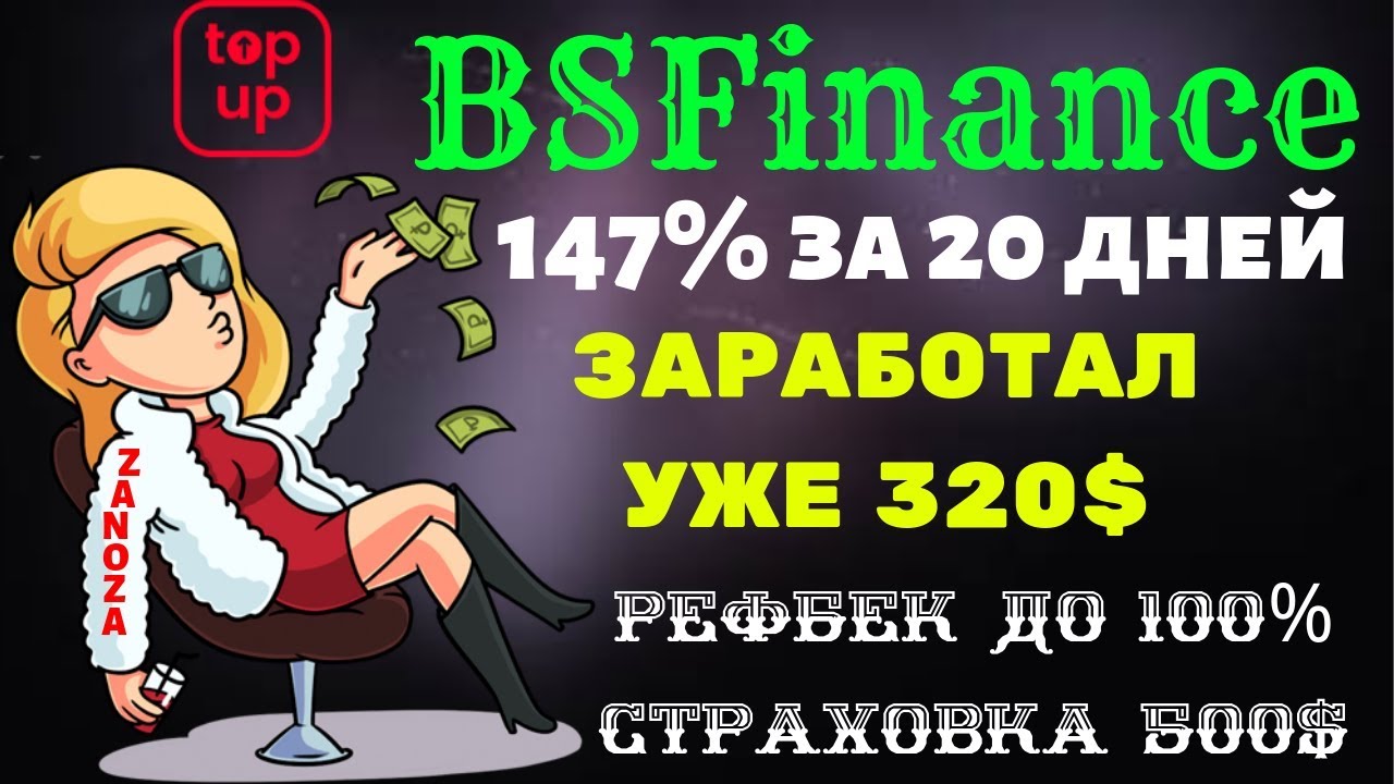 (SCAM! НЕ ПЛАТИТ! ЗАРАБОТАЛИ 300% ЧИСТЫМИ)BSFinance🔥