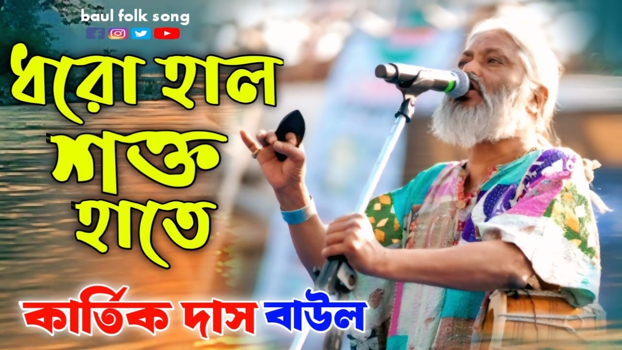 Dhoro Hal Shokto Hate || ধরো হাল শক্ত হাতে || কার্তিক দাস বাউল || Kartik Das Baul | Folk Song 2026