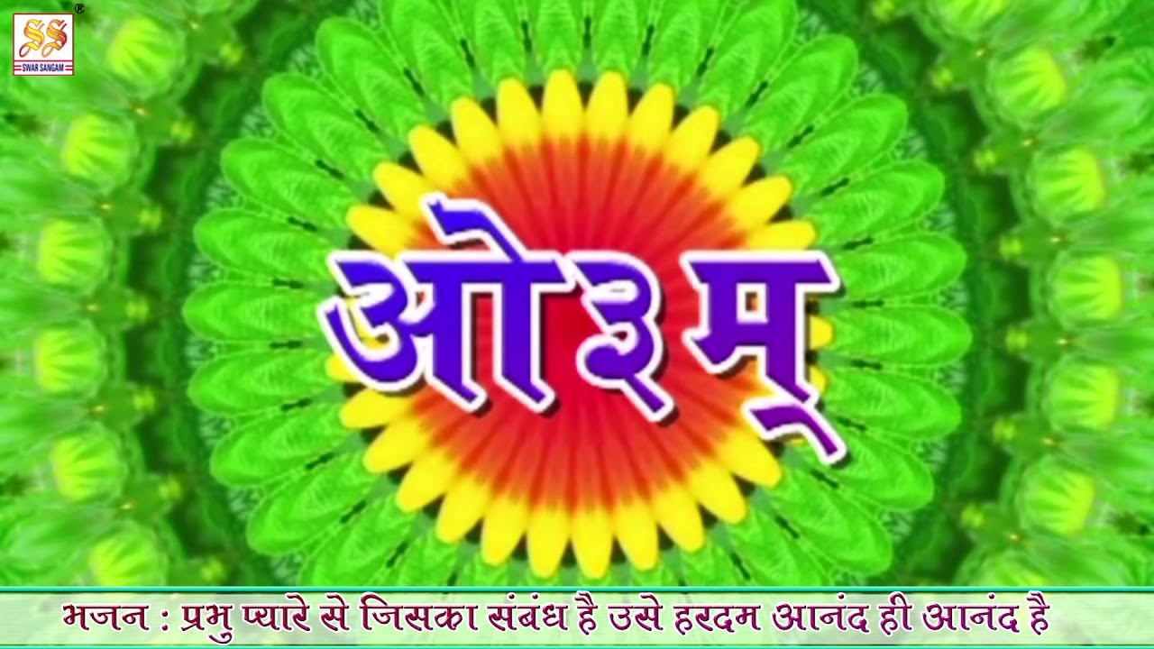 भजन : प्रभु प्यारे से जिसका सम्बन्ध है उसको हरदम आनंद ही आनंद है II आर्य समाज वैदिक भजन II