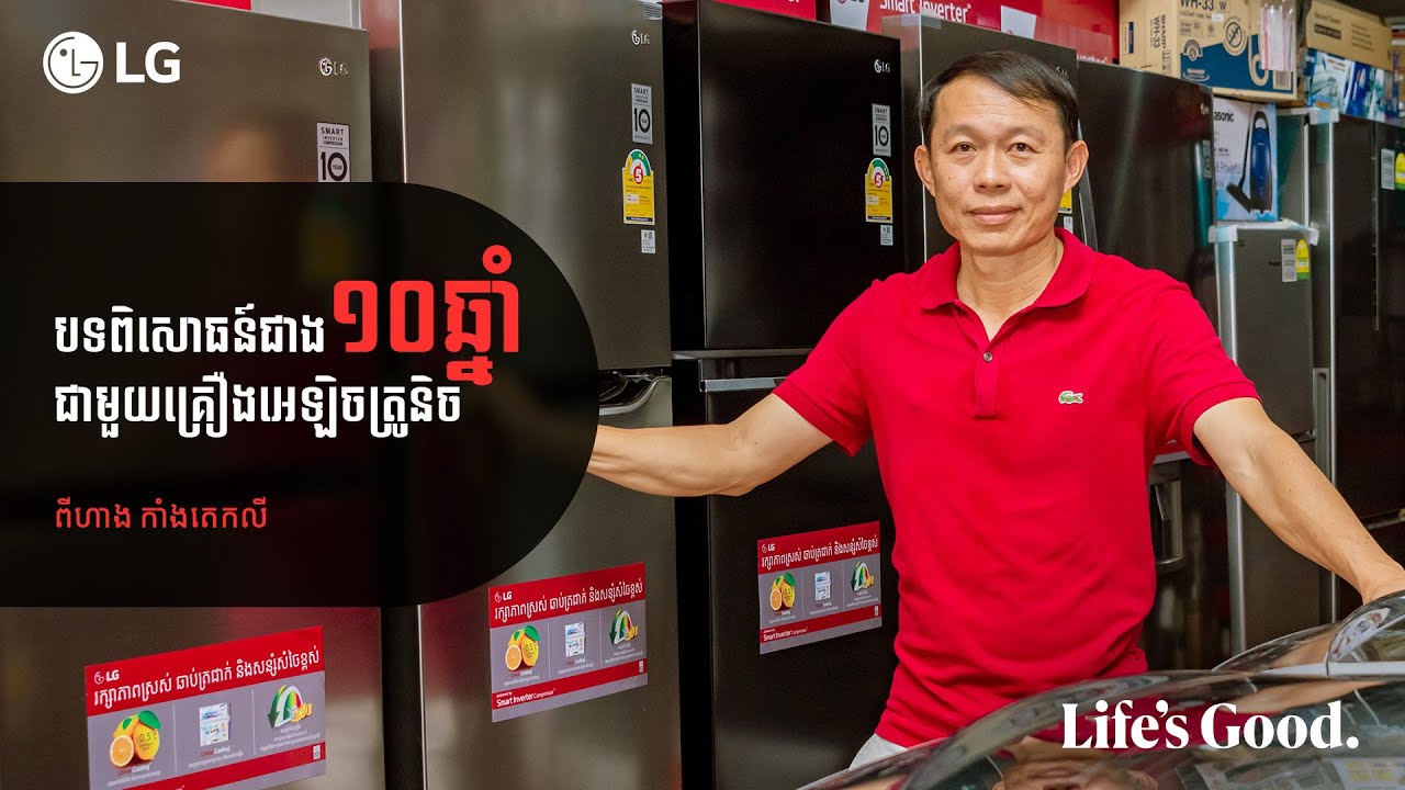 បទពិសោធន៍ដៃគូអាជីវកម្ម សម្រាប់ការលក់ទូទឹកកក និងម៉ាស៊ីនបោកគក់LG