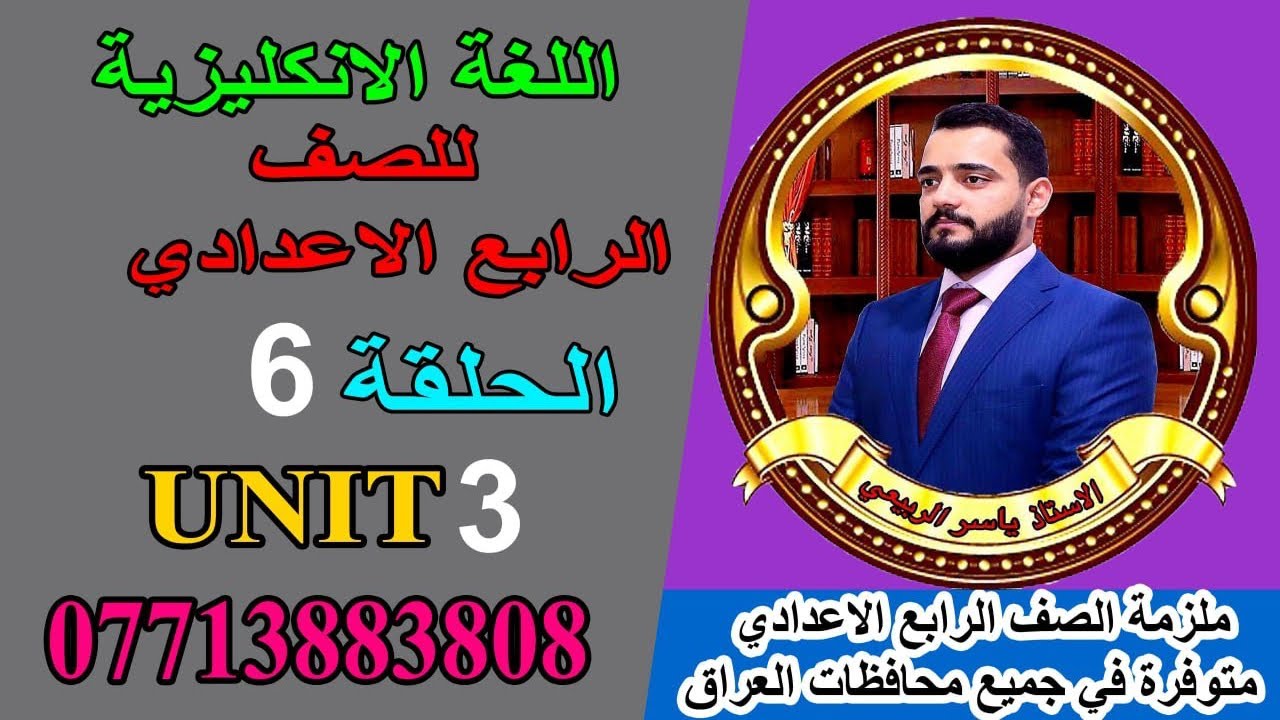 شرح الانكليزي / للصف الرابع الاعدادي / Unit 3/ الحلقه 6 .  ( المضارع التام المستمر )