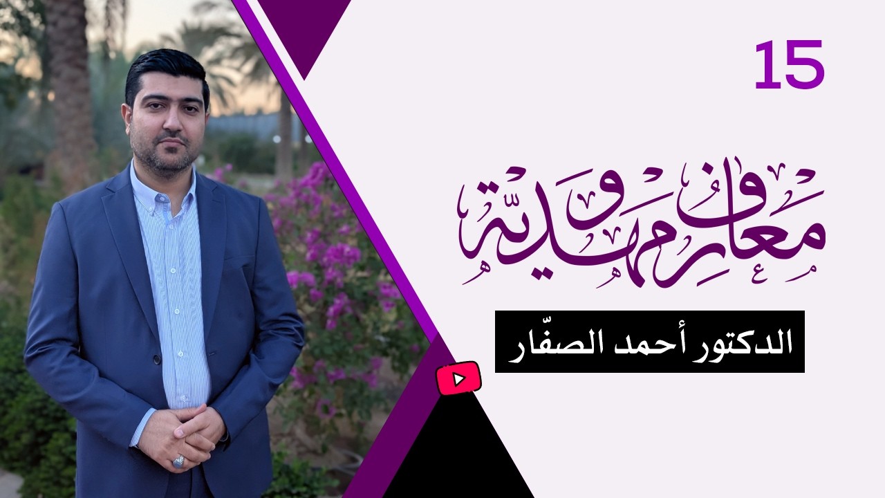 برنامج معارف مهدويّة / ح 15 - الدكتور أحمد الصفّار