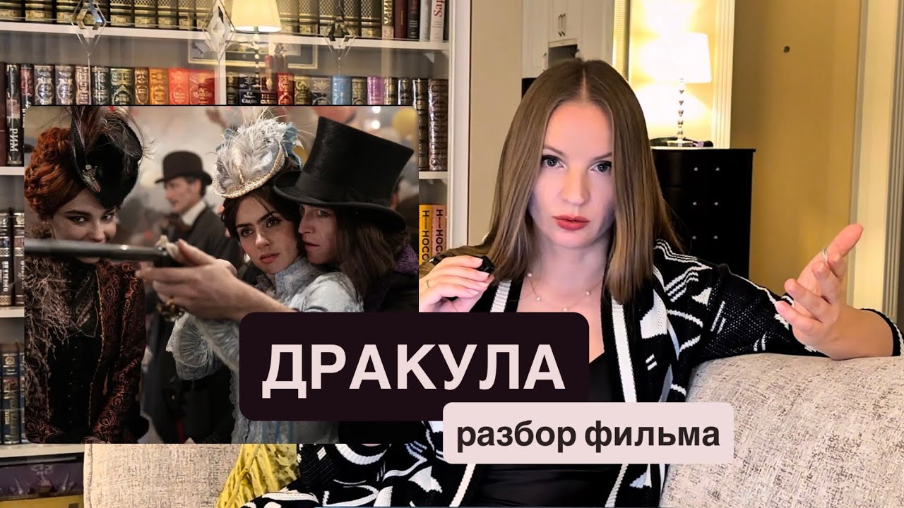Дракула 2025 Люк Бессон. Разбор фильма