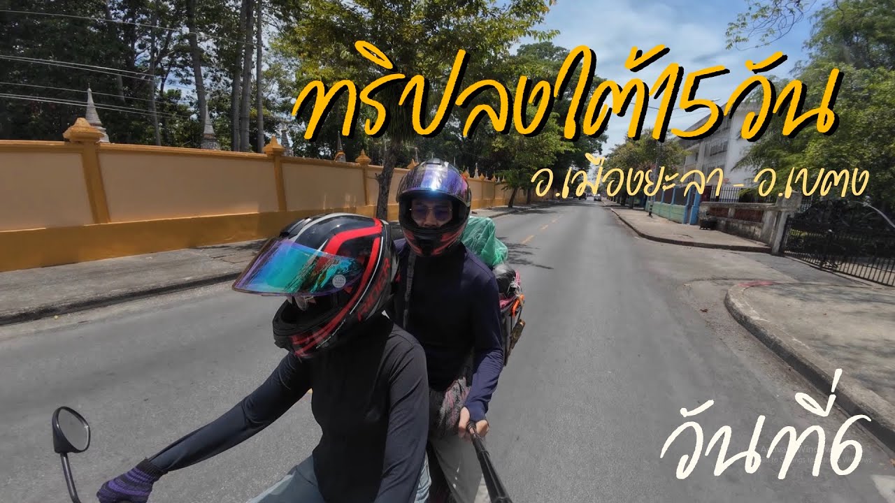 ทริปลงใต้15วัน วันที่6 อ.เมือง จ.ยะลา - อ.เบตง จ.ยะลา