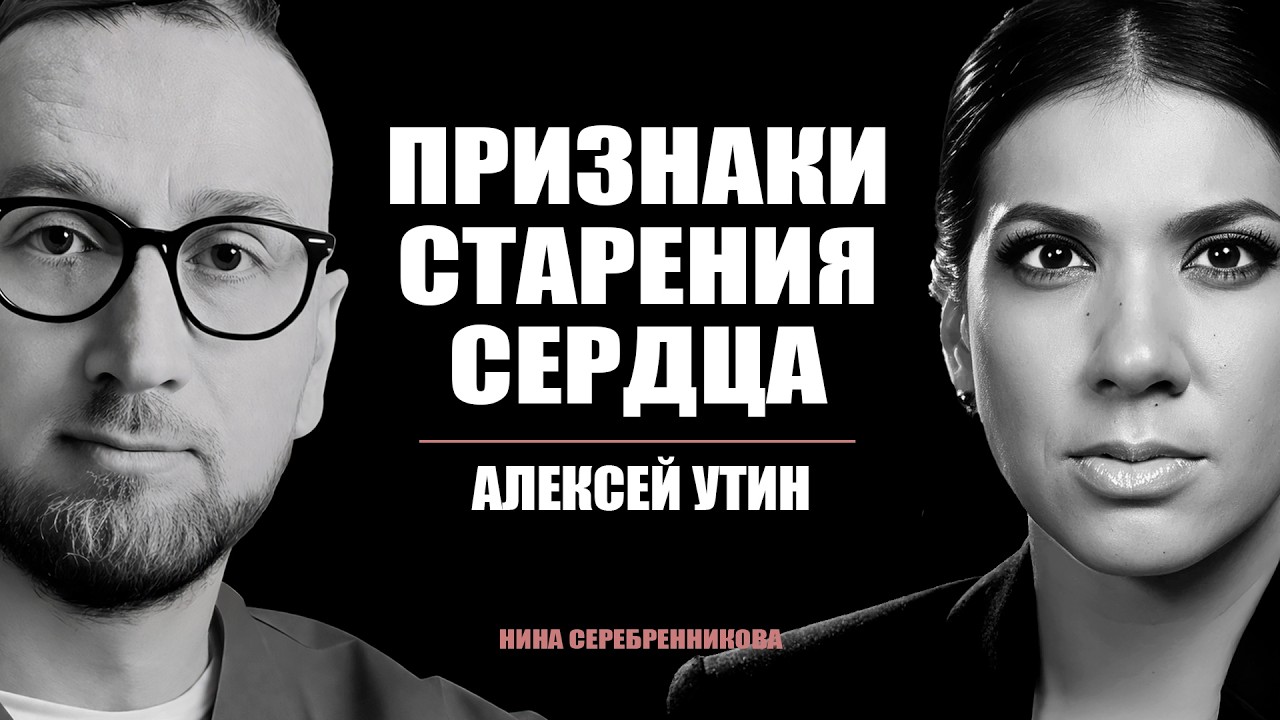 Кардиолог: как замедлить старение сердца после 35 и защитить сосуды? - Алексей Утин