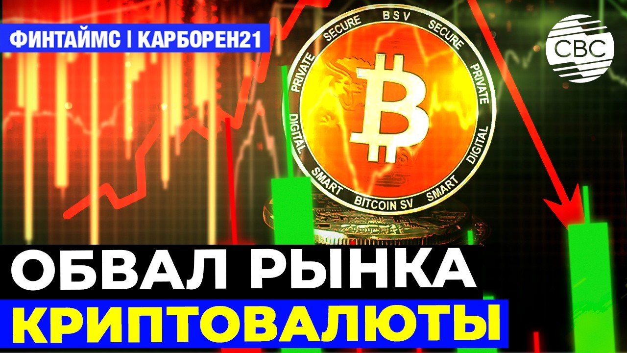 Обвал рынка криптовалюты | Прогноз цен на нефть на ближайшие два года