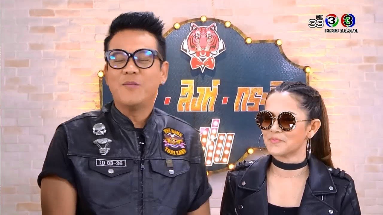 เสือ สิงห์ กระทิง แซ่บ | เจี๊ยบ เชิญยิ้มและแหม่ม | 13-01-61 | Ch3Thailand