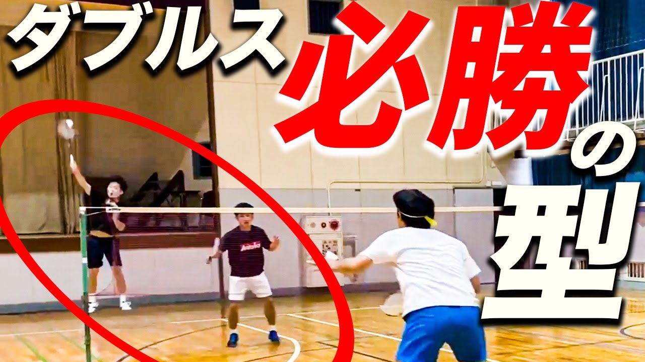 【バドミントン ダブルス】攻め続けるにはこれ！ダブルスで上手に動く方法