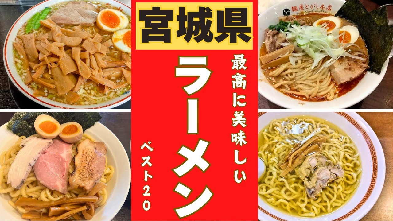 【宮城県】絶対食べたい！！ラーメン店ランキング！ベスト２０！！