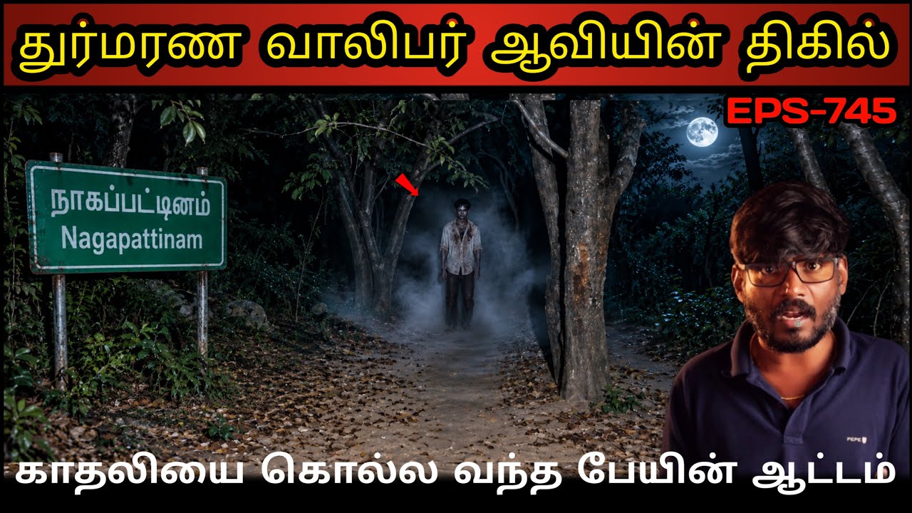 Real Life Ghost Experience in Tamil | நாகையில் துர்மரண வாலிபர் ஆவியின் திகில்| Shiva's Investigation