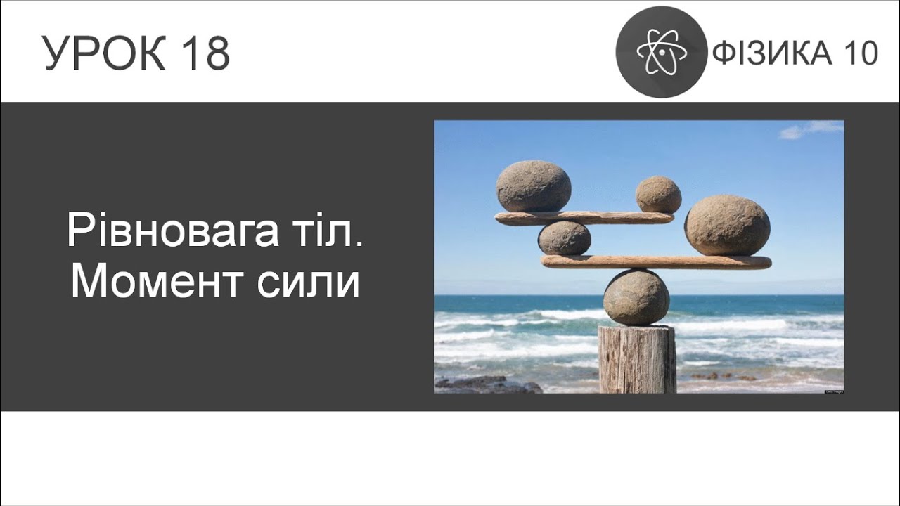 ФИЗИКА 10 КЛАСС | Урок 18 | Равновесие тел. Момент силы