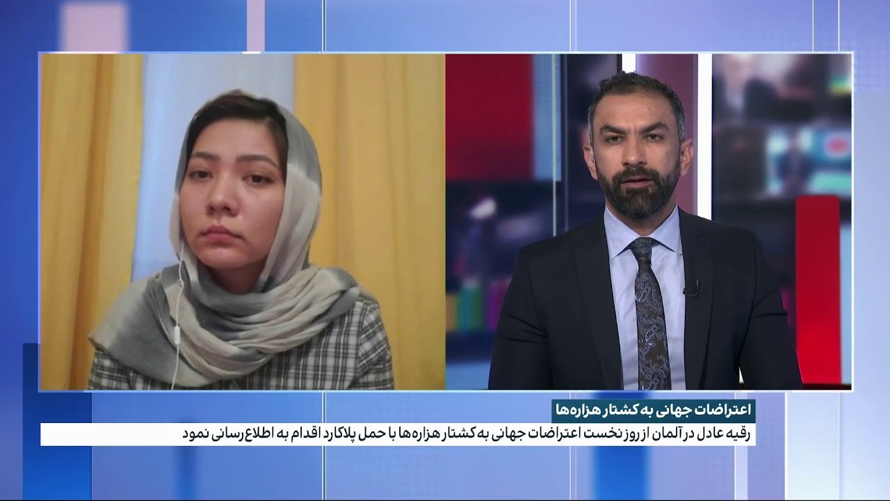 اعتراض متفاوت یک دختر افغان به نسل‌کشی هزاره‌ها